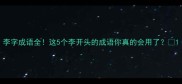 李字成语全这5个李开头的成语你真的会用了