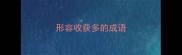 形容收获多的成语