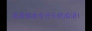 成语接龙令开头的成语