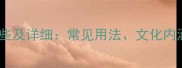 砖的成语有哪些及详细常见用法文化内涵与应用技巧