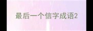 最后一个信字成语