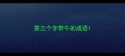 第三个字带牛的成语