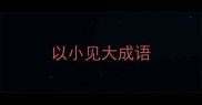 以小见大成语