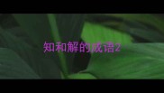 知和解的成语