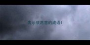 表示很愿意的成语
