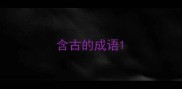 含古的成语