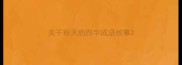 关于秋天的四字成语故事