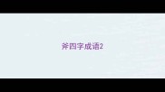 斧四字成语