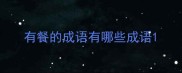 有餐的成语有哪些成语