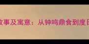 老人与钟的成语故事及寓意从钟鸣鼎食到度日如年的文化密码