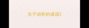 关于动听的成语