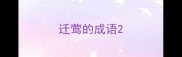 迁莺的成语