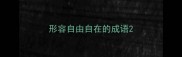 形容自由自在的成语
