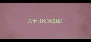 关于讨论的成语