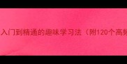 成语接龙全攻略从入门到精通的趣味学习法附120个高频成语及接龙技巧