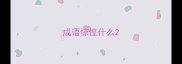 成语惊惶什么