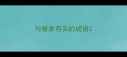 与曾参有关的成语