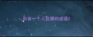 形容一个人狡猾的成语
