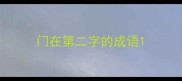门在第二字的成语