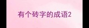 有个砖字的成语