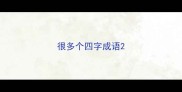很多个四字成语