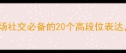 成语逆袭高情商职场社交必备的20个高段位表达小白秒变社交达人
