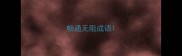 畅通无阻成语