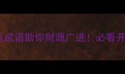 10个转运成语助你财源广进必看开运指南