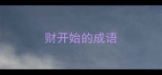 财开始的成语
