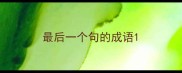 最后一个句的成语