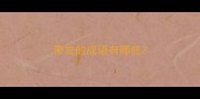 带发的成语有哪些