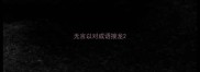 无言以对成语接龙