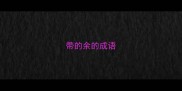 带的余的成语