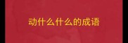 动什么什么的成语