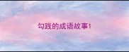 勾践的成语故事