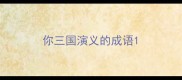 你三国演义的成语