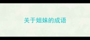 关于姐妹的成语