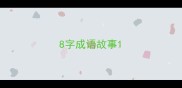 8字成语故事