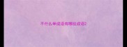 不什么举成语有哪些成语
