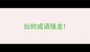 纭的成语接龙