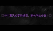 10个夏天必学的成语家长学生必备