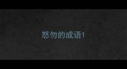 怒勿的成语