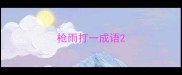 枪雨打一成语