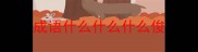 成语什么什么什么俊