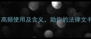 法律成语大全高频使用及含义助你的法律文书与沟通更专业