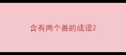 含有两个善的成语