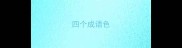 四个成语色