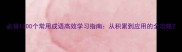 必背1000个常用成语高效学习指南从积累到应用的全攻略