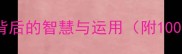呼风唤雨成语背后的智慧与运用附100个带呼的成语