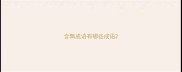 含飘成语有哪些成语